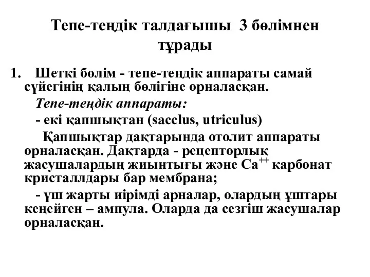 Тепе-теңдік талдағышы 3 бөлімнен тұрады Шеткі бөлім - тепе-теңдік аппараты