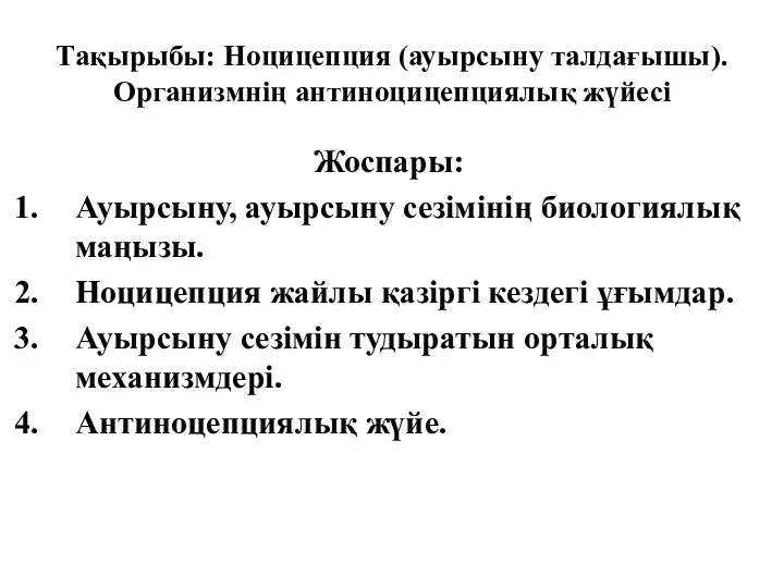 Тақырыбы: Ноцицепция (ауырсыну талдағышы). Организмнің антиноцицепциялық жүйесі Жоспары: Ауырсыну, ауырсыну