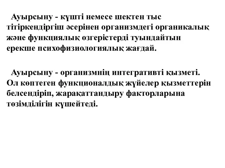 Ауырсыну - күшті немесе шектен тыс тітіркендіргіш әсерінен организмдегі органикалық