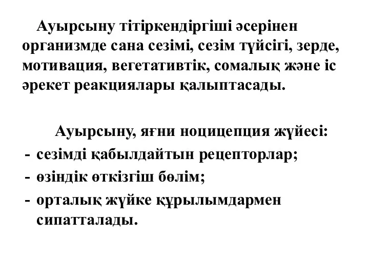 Ауырсыну тітіркендіргіші әсерінен организмде сана сезімі, сезім түйсігі, зерде, мотивация,