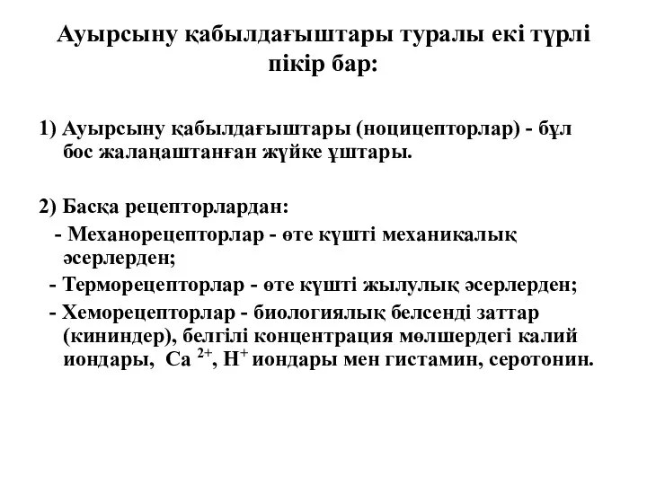 Ауырсыну қабылдағыштары туралы екі түрлі пікір бар: 1) Ауырсыну қабылдағыштары