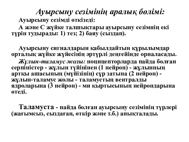 Ауырсыну сезімінің аралық бөлімі: Ауырсыну сезімді өткізеді: А және С