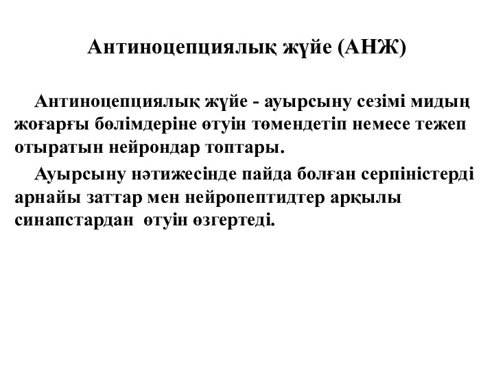 Антиноцепциялық жүйе (АНЖ) Антиноцепциялық жүйе - ауырсыну сезімі мидың жоғарғы