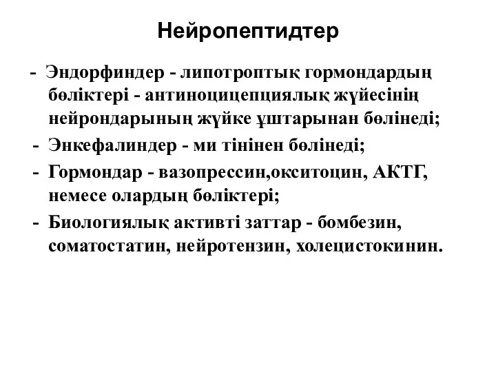 Нейропептидтер - Эндорфиндер - липотроптық гормондардың бөліктері - антиноцицепциялық жүйесінің