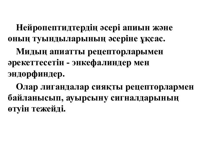 Нейропептидтердің әсері апиын және оның туындыларының әсеріне ұқсас. Мидың апиатты