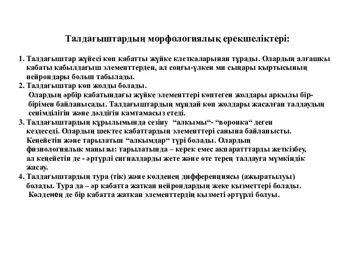 Талдағыштардың морфологиялық ерекшеліктері: 1. Талдағыштар жүйесі көп қабатты жүйке клеткаларынан