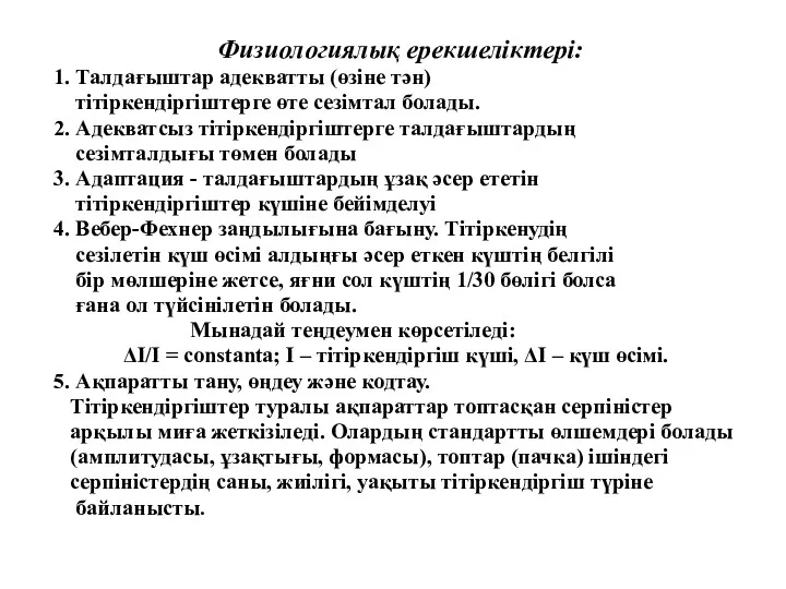 Физиологиялық ерекшеліктері: 1. Талдағыштар адекватты (өзіне тән) тітіркендіргіштерге өте сезімтал