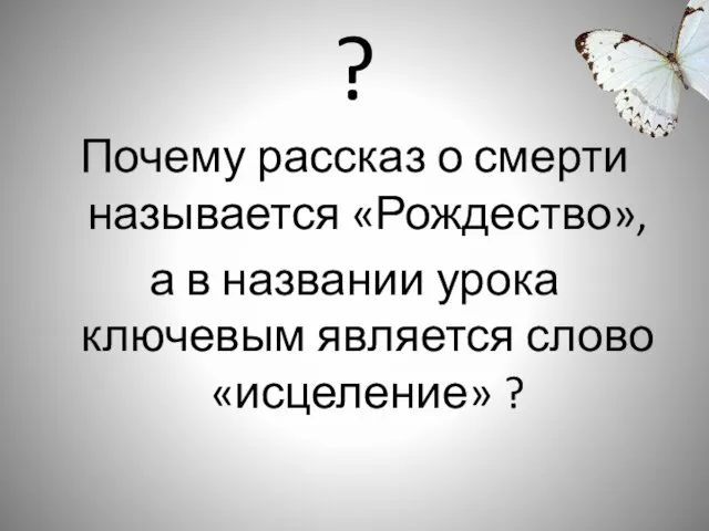 ? Почему рассказ о смерти называется «Рождество», а в названии урока ключевым является слово «исцеление» ?