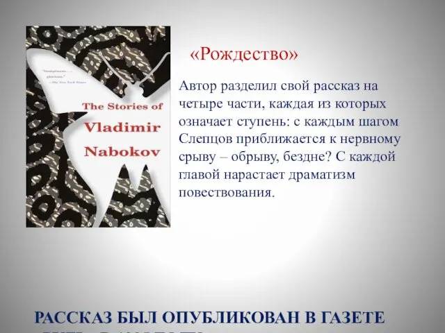 РАССКАЗ БЫЛ ОПУБЛИКОВАН В ГАЗЕТЕ «РУЛЬ» В 1925 ГОДУ «Рождество»