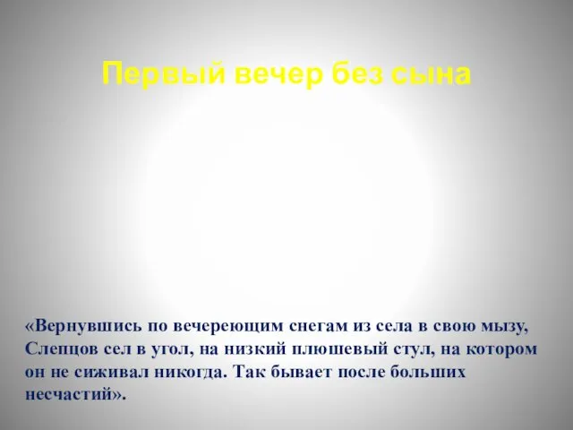 «Вернувшись по вечереющим снегам из села в свою мызу, Слепцов