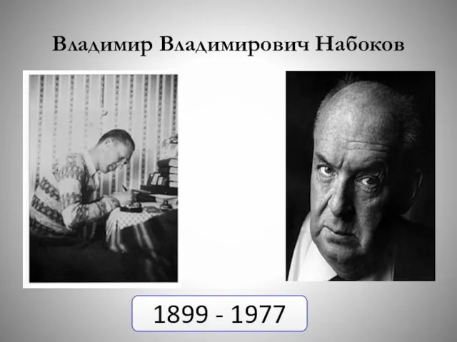 Владимир Владимирович Набоков 1899 - 1977