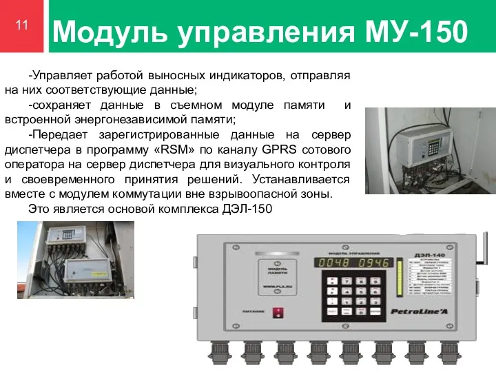 Модуль управления МУ-150 -Управляет работой выносных индикаторов, отправляя на них соответствующие данные; -сохраняет