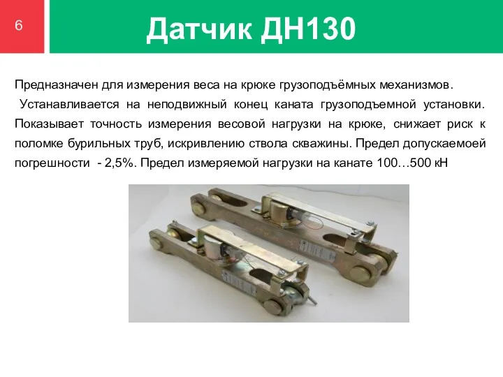 Датчик ДН130 Предназначен для измерения веса на крюке грузоподъёмных механизмов. Устанавливается на неподвижный