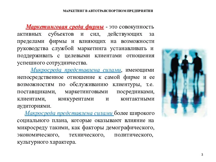 МАРКЕТИНГ В АВТОТРАНСПОРТНОМ ПРЕДПРИЯТИИ Маркетинговая среда фирмы - это совокупность