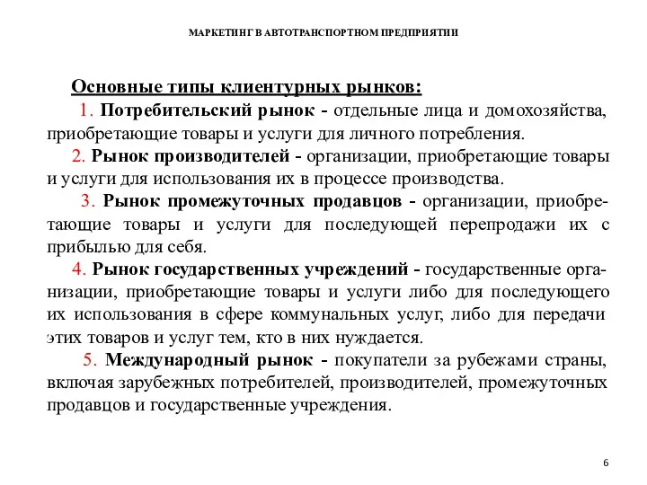 МАРКЕТИНГ В АВТОТРАНСПОРТНОМ ПРЕДПРИЯТИИ Основные типы клиентурных рынков: 1. Потребительский