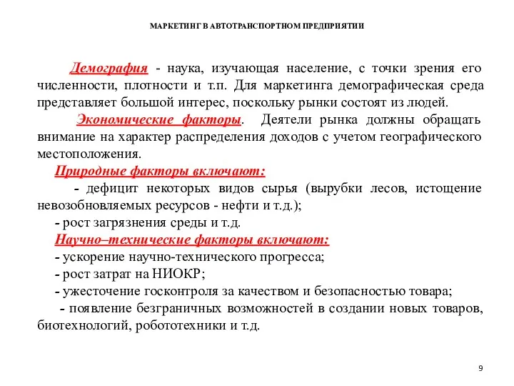 МАРКЕТИНГ В АВТОТРАНСПОРТНОМ ПРЕДПРИЯТИИ Демография - наука, изучающая население, с