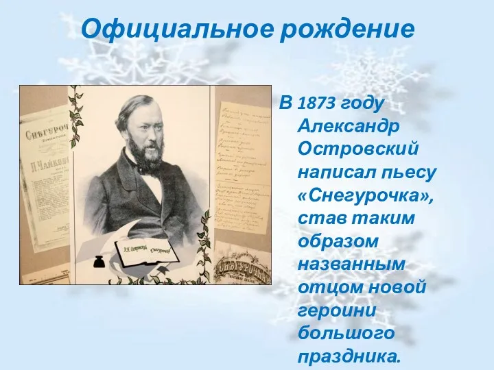 Официальное рождение В 1873 году Александр Островский написал пьесу «Снегурочка»,