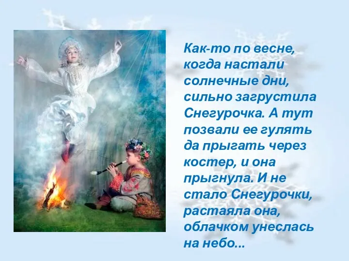 Как-то по весне, когда настали солнечные дни, сильно загрустила Снегурочка.