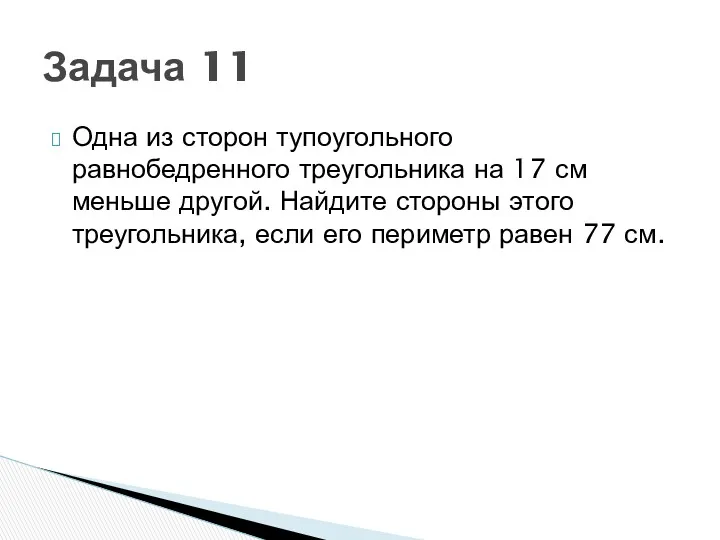 Одна из сторон тупоугольного равнобедренного треугольника на 17 см меньше