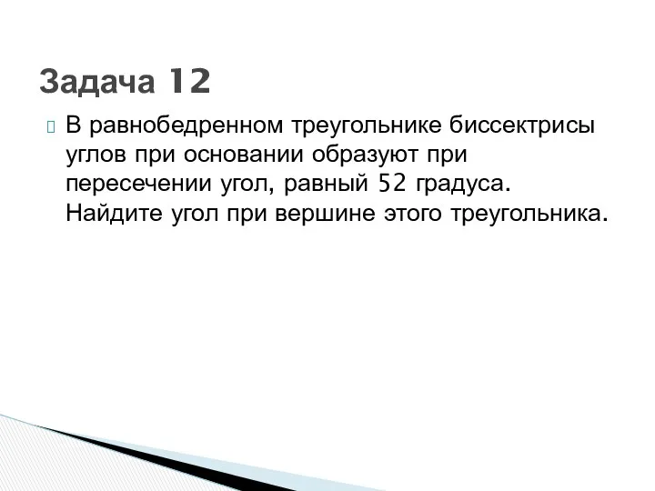 В равнобедренном треугольнике биссектрисы углов при основании образуют при пересечении