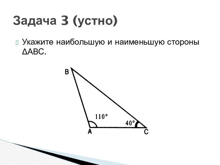 Укажите наибольшую и наименьшую стороны ΔАВС. Задача 3 (устно)