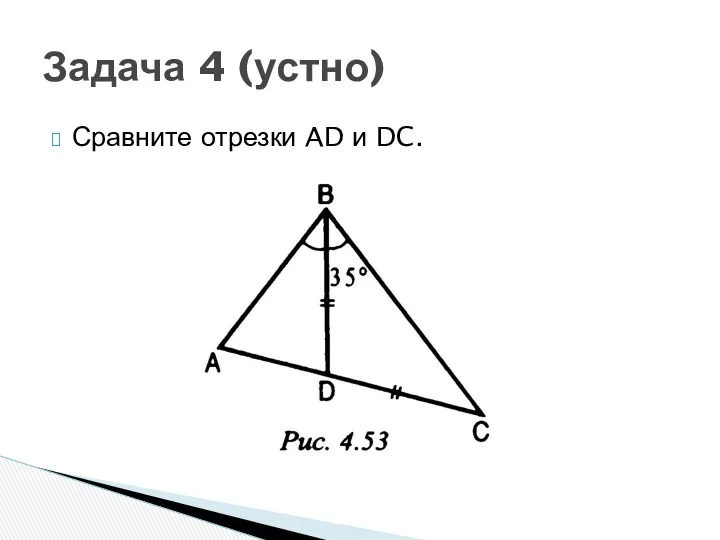 Сравните отрезки AD и DC. Задача 4 (устно)