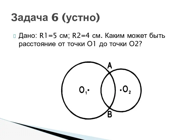 Задача 6 (устно) Дано: R1=5 см; R2=4 см. Каким может