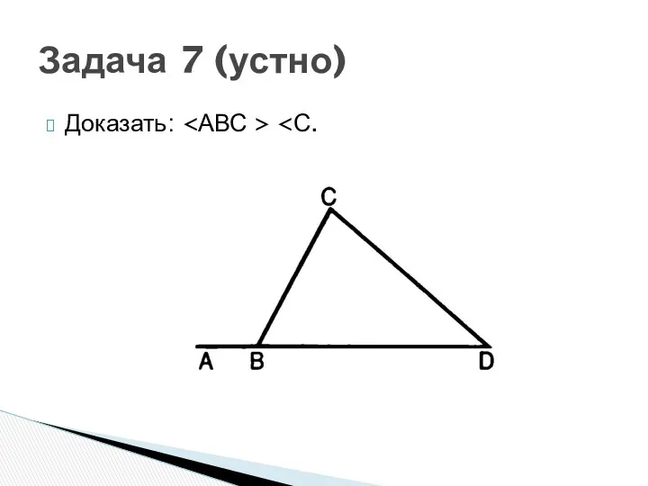 Задача 7 (устно) Доказать: