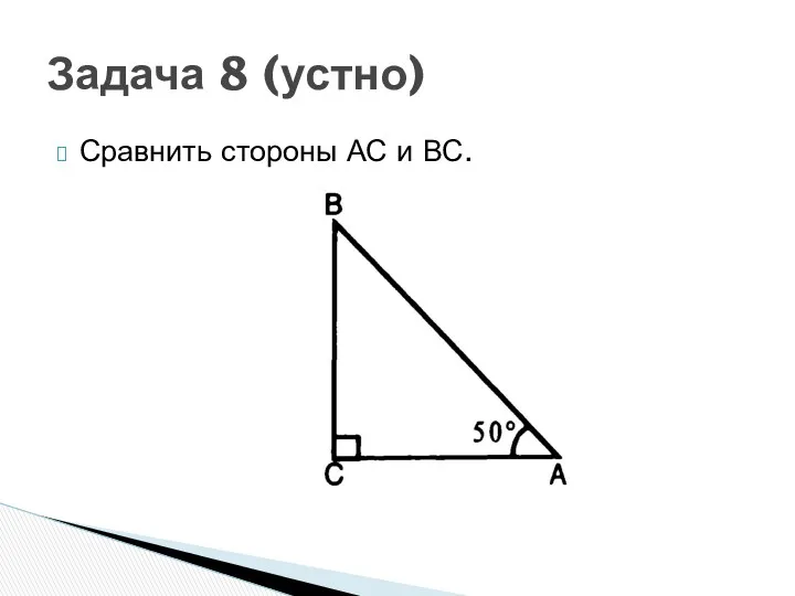 Задача 8 (устно) Сравнить стороны АС и ВС.