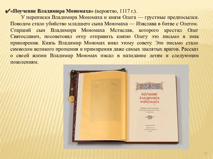 «Поучение Владимира Мономаха» (вероятно, 1117 г.). У переписки Владимира Мономаха