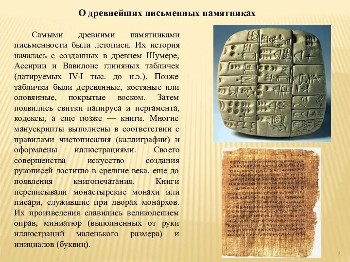 О древнейших письменных памятниках Самыми древними памятниками письменности были летописи.
