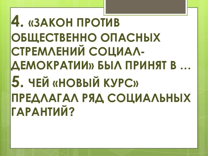 4. «ЗАКОН ПРОТИВ ОБЩЕСТВЕННО ОПАСНЫХ СТРЕМЛЕНИЙ СОЦИАЛ-ДЕМОКРАТИИ» БЫЛ ПРИНЯТ В