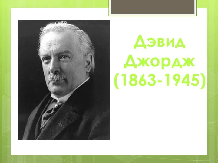 Дэвид Джордж (1863-1945)