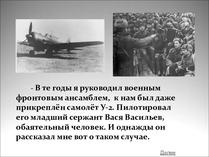 - В те годы я руководил военным фронтовым ансамблем, к