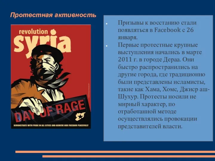 Призывы к восстанию стали появляться в Facebook с 26 января.