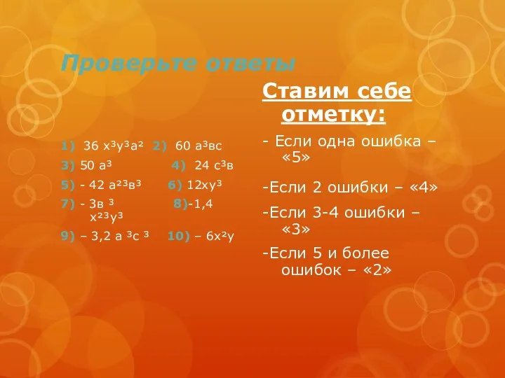 Проверьте ответы 1) 36 х³у³а² 2) 60 а³вс 3) 50