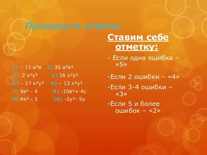 Проверьте ответы 1) – 11 а³в 2) 35 а³в² 3)