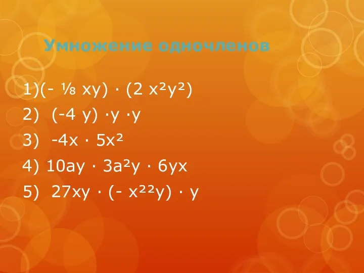Умножение одночленов 1)(- ⅛ ху) ∙ (2 х²у²) 2) (-4