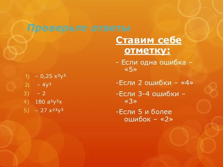 Проверьте ответы – 0,25 х³у³ – 4у³ – 2 180