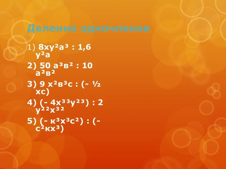 Деление одночленов 1) 8ху²а³ : 1,6 у²а 2) 50 а³в²