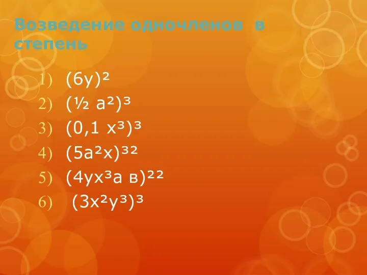 Возведение одночленов в степень (6у)² (½ а²)³ (0,1 х³)³ (5а²х)³² (4ух³а в)²² (3х²у³)³