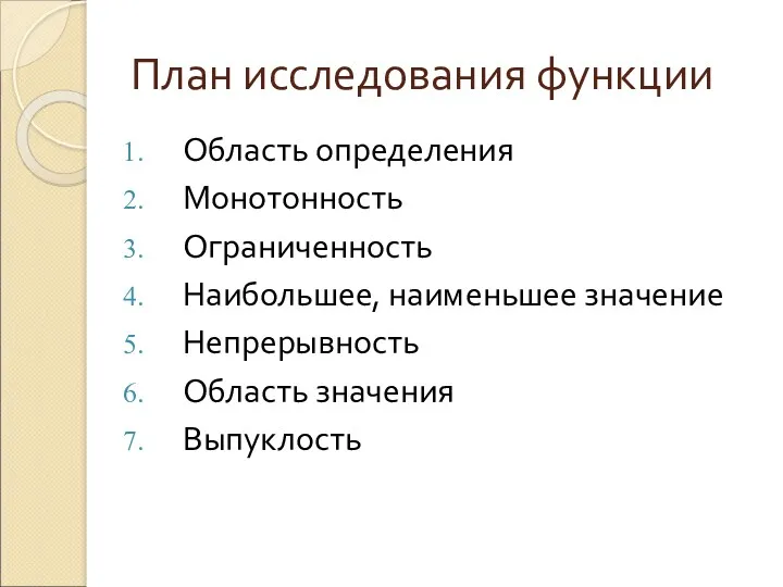 План исследования функции Область определения Монотонность Ограниченность Наибольшее, наименьшее значение Непрерывность Область значения Выпуклость