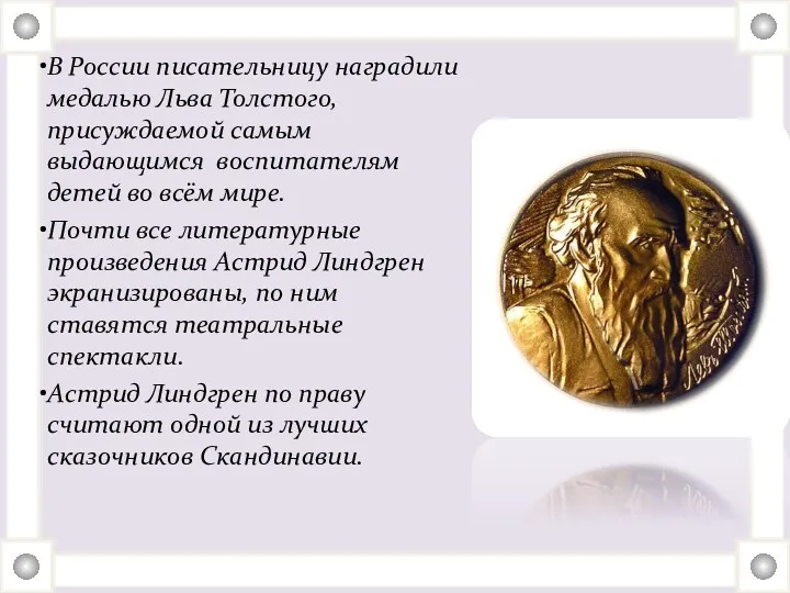 В России писательницу наградили медалью Льва Толстого, присуждаемой самым выдающимся