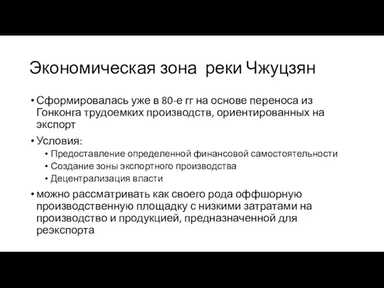 Экономическая зона реки Чжуцзян Сформировалась уже в 80-е гг на