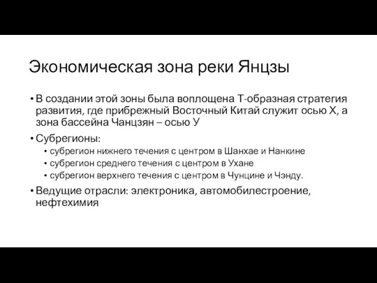 Экономическая зона реки Янцзы В создании этой зоны была воплощена