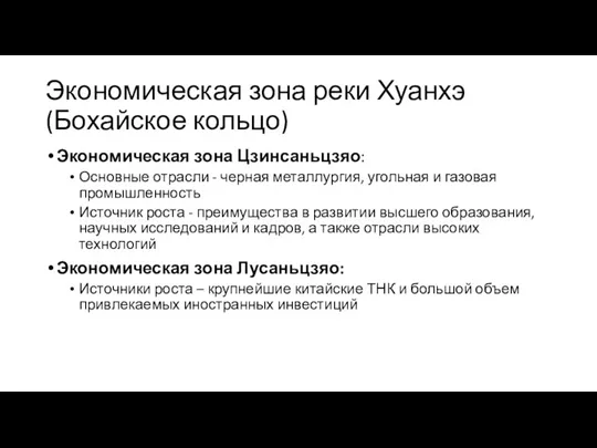 Экономическая зона реки Хуанхэ (Бохайское кольцо) Экономическая зона Цзинсаньцзяо: Основные