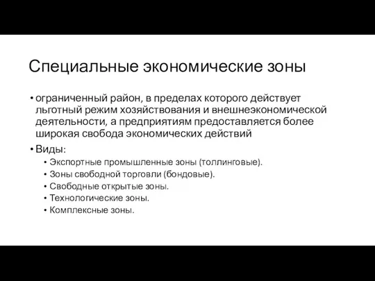 Специальные экономические зоны ограниченный район, в пределах которого действует льготный