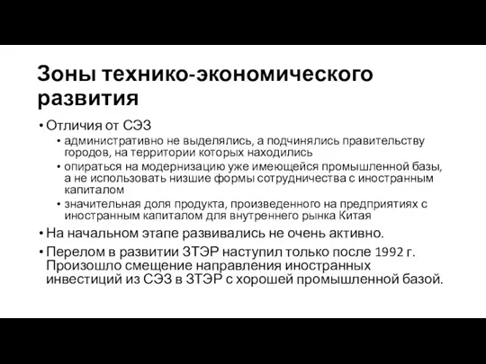 Зоны технико-экономического развития Отличия от СЭЗ административно не выделялись, а