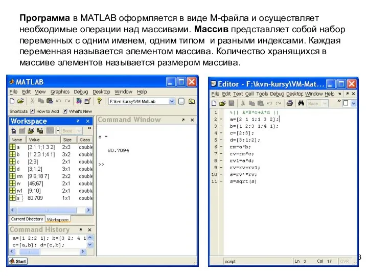 Программа в MATLAB оформляется в виде М-файла и осуществляет необходимые