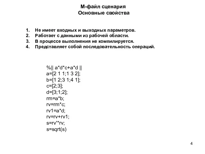 М-файл сценария Основные свойства Не имеет входных и выходных параметров.